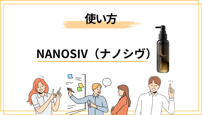 NANOSIV（ナノシヴ）育毛剤の効果的な使い方とスカルプエッセンス