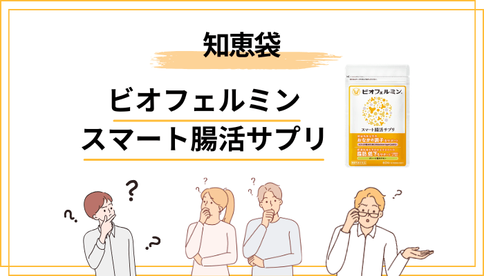 知恵袋でよくある質問と回答まとめ（ビオフェルミン スマート腸活サプリ）