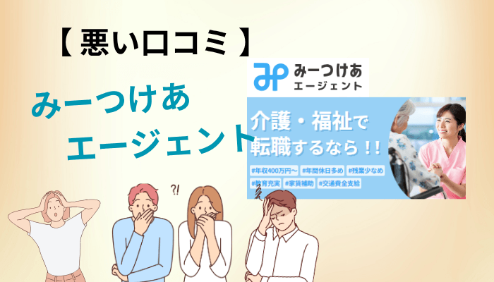 悪い口コミは本当？電話・求人数・地方の3つの不安に答えます