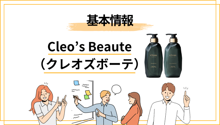 そもそもCleo’s Beaute（クレオズボーテ）とは？エクストラモイストシャンプー＆リペアトリートメントの基本