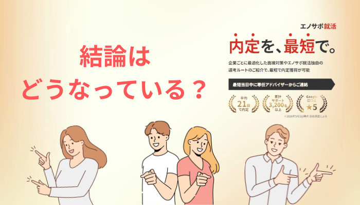「エノサポ就活の口コミが少ない」は本当です。ただし結論は変わりません