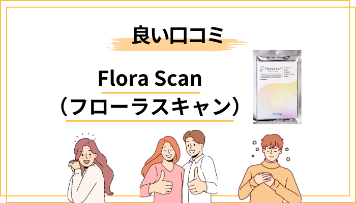 Flora Scan(フローラスキャン)の良い口コミ・評判