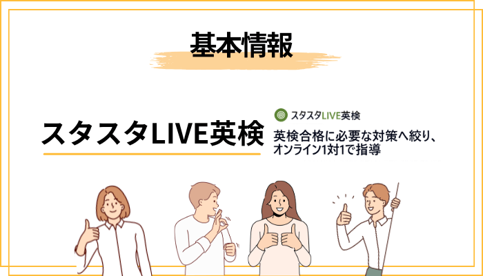 スタスタLIVE英検の口コミ・評判を見る前に|まず”どんな塾か”を30秒で