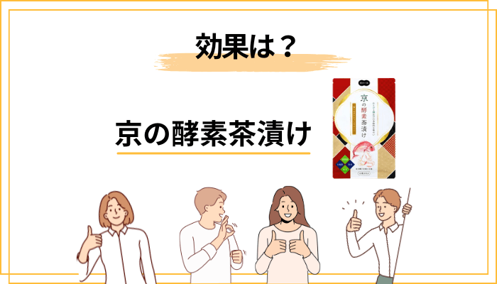 京の酵素茶漬けの「効果」はどう捉える？期待していいライン