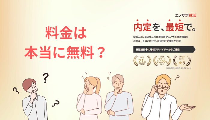 エノサポ就活の料金は本当に無料?根拠は法律にあります