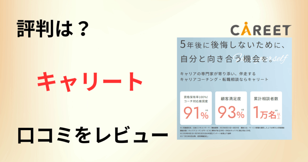 【評判は？】料金どう？キャリートの口コミを包み隠さずにレビュー