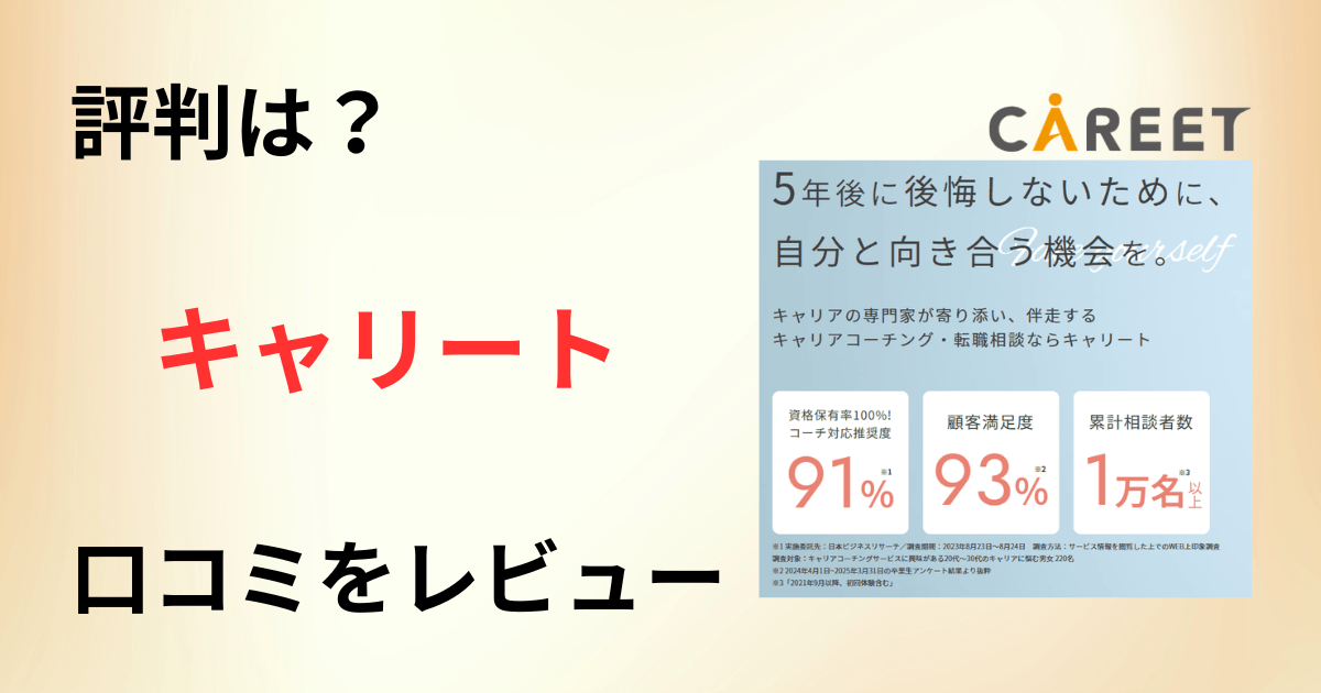 【評判は？】料金どう？キャリートの口コミを包み隠さずにレビュー