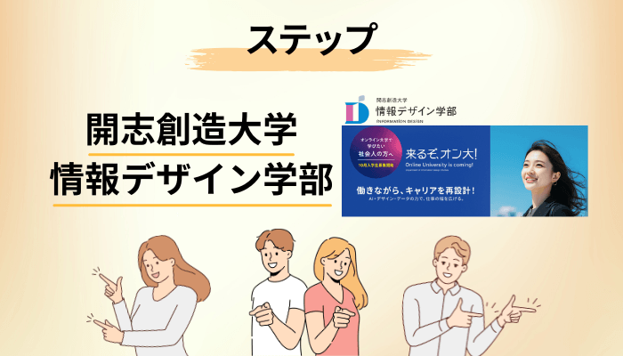 開志創造大学 情報デザイン学部の口コミを待つより先にやるべき3ステップ