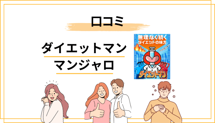 ダイエットマンのマンジャロ口コミから見えた実態|「怪しい」の正体を仕分け