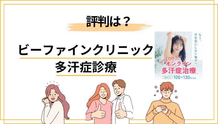 ビーファインクリニックの多汗症診療の評判は?「満足度96%」「改善94%」の読み方