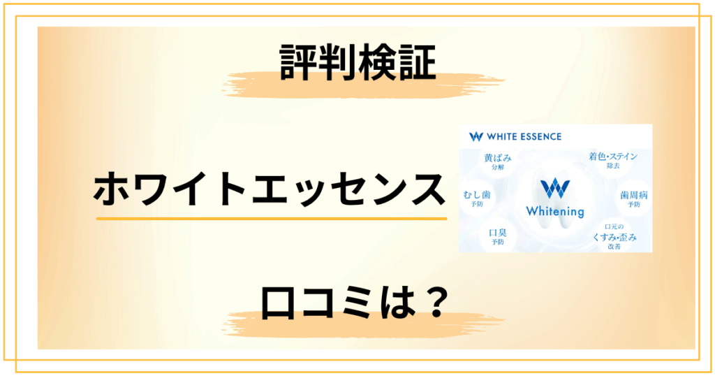 【評判検証】やばい？ホワイトエッセンス ホワイトニングの口コミをレビュー
