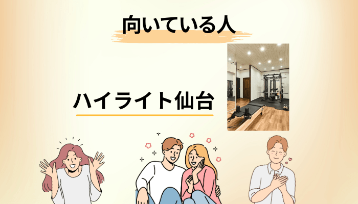 ハイライト仙台の口コミが「刺さる人」と「刺さらない人」