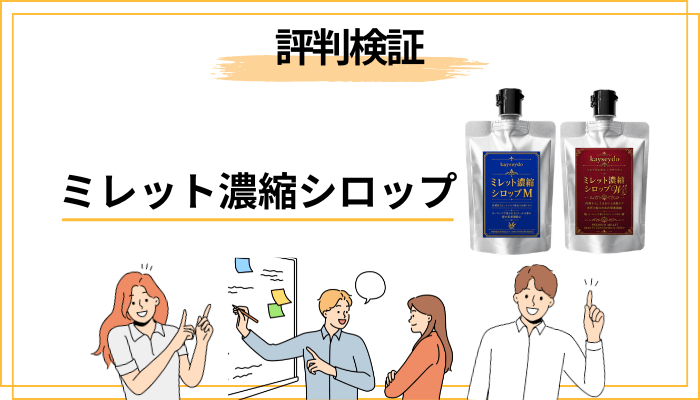 「効果なし」「悪い口コミ」はなぜ?ミレット濃縮シロップの評判を正直に分析