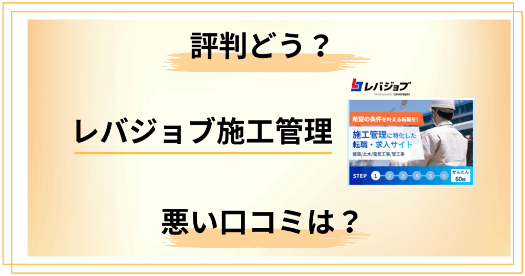 【悪い口コミは？】やめとけ？レバジョブ施工管理の評判を徹底レビュー