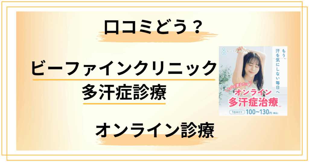 【オンライン診療】ビーファインクリニック 多汗症診療の口コミをレビュー