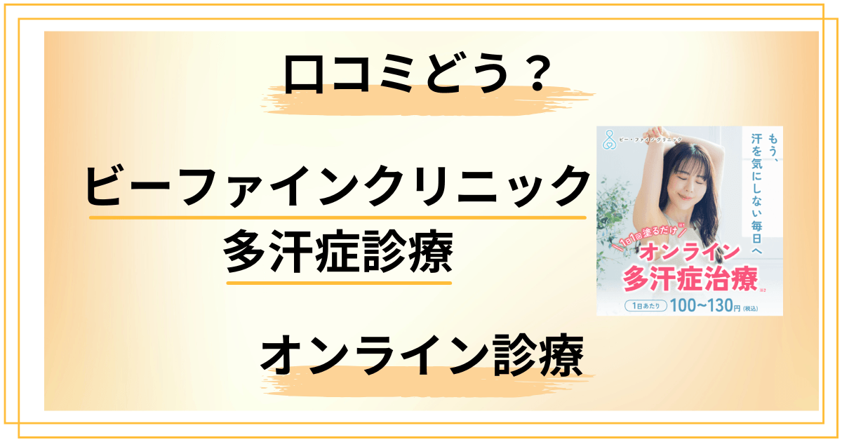 【オンライン診療】ビーファインクリニック 多汗症診療の口コミをレビュー