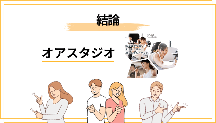 【結論】オアスタジオの評判を一言でいうと？