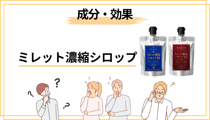 ミレット濃縮シロップの成分と効果は?根拠になる研究も紹介