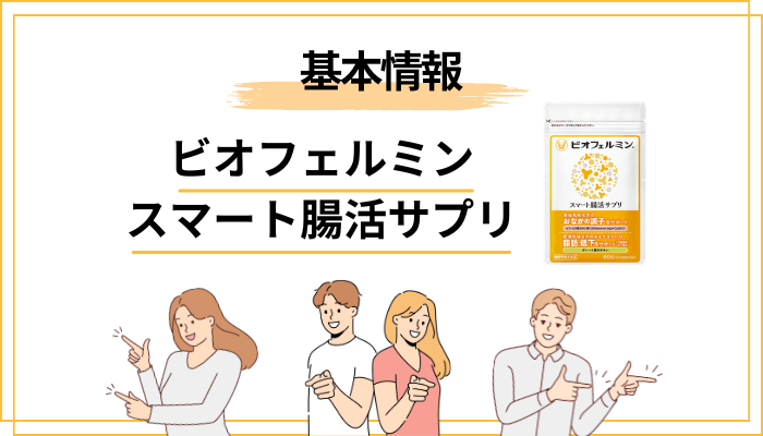 ビオフェルミン スマート腸活サプリとは？まず口コミの前に知りたい基本情報