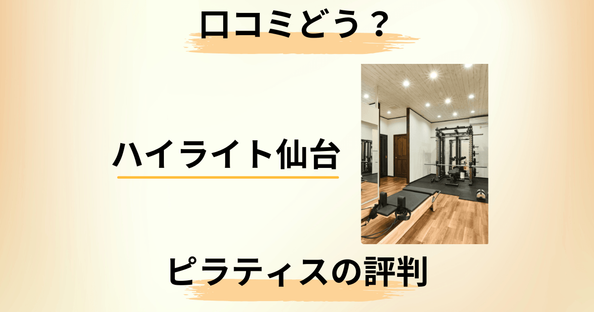 【口コミどう?】ピラティスは?ハイライト仙台の評判を隠さずレビュー