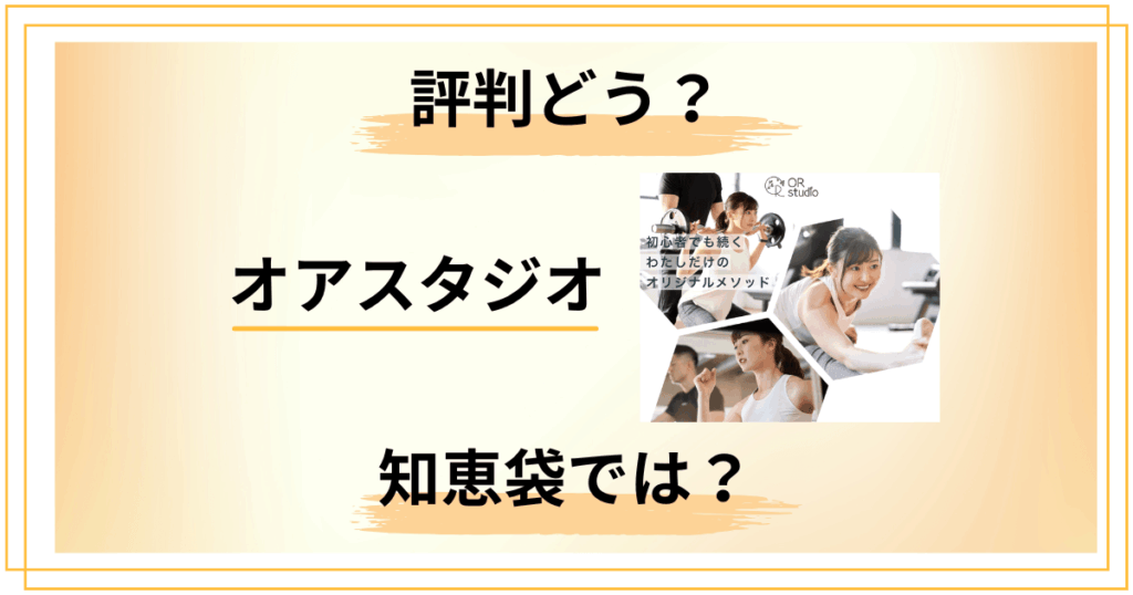 【口コミどう？】知恵袋では？オアスタジオの評判を正直にレビュー