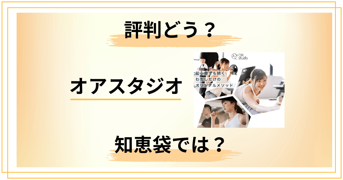 【口コミどう？】知恵袋では？オアスタジオの評判を正直にレビュー
