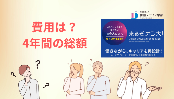 学費は本当に年間25万円？4年間の総額を正直に計算しました