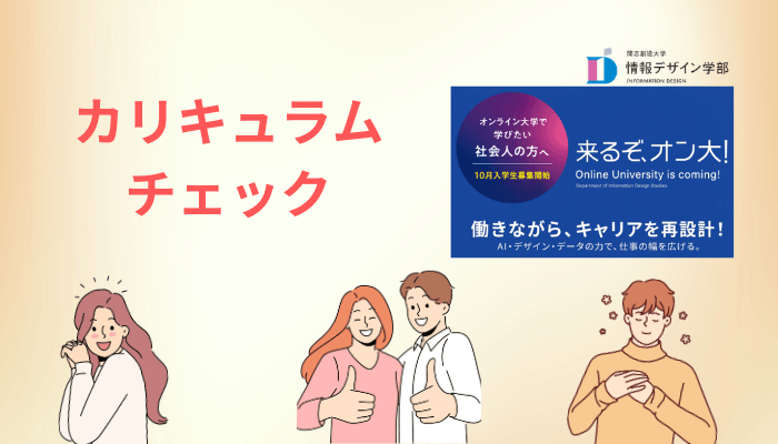 開志創造大学 情報デザイン学部のカリキュラムは、働きながら続けられるか
