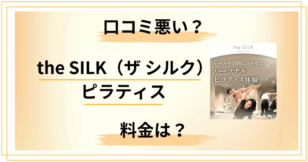 【口コミ悪い？】料金は？the SILK（ザ シルク）ピラティスの評判レビュー