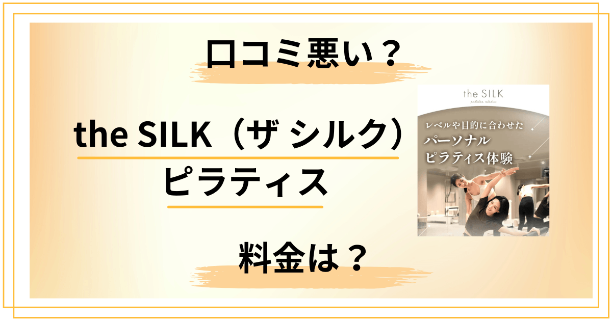 【口コミ悪い?】料金は?the SILK(ザ シルク)ピラティスの評判レビュー