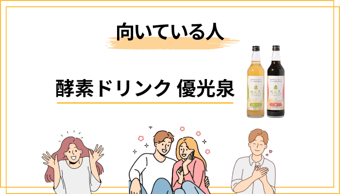 優光泉が「向いている人・向いていない人」