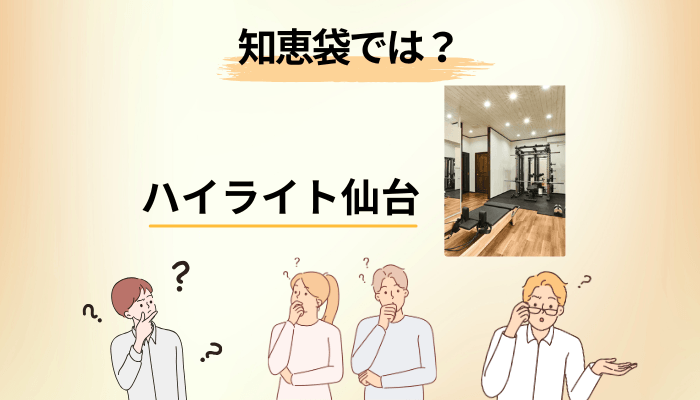 「知恵袋」でハイライト仙台の評判が見つからない理由