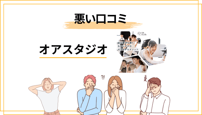 悪い評判・気になる口コミも正直にお伝えします