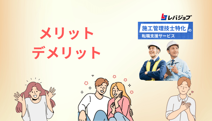 レバジョブのメリット4つ・デメリット4つを正直に整理