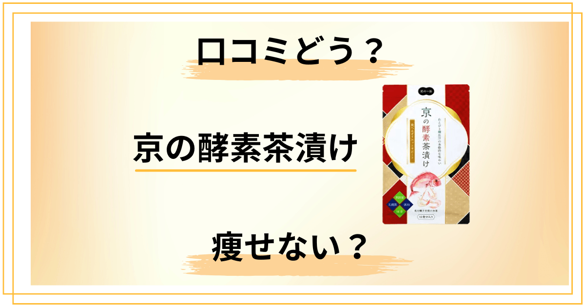 【効果なし？】痩せない？京の酵素茶漬けの口コミを包み隠さずレビュー
