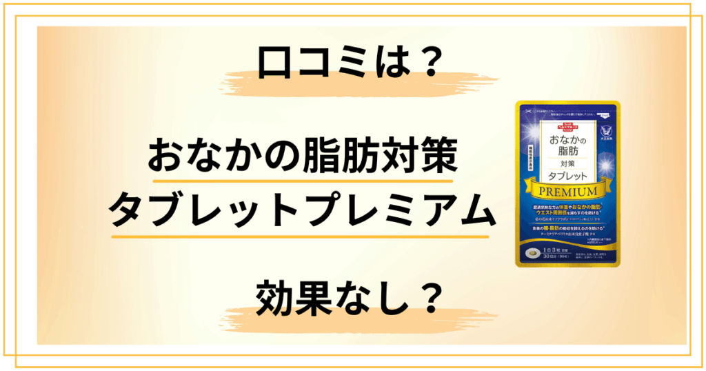 【効果なし？】おなかの脂肪対策タブレットプレミアムの口コミをレビュー