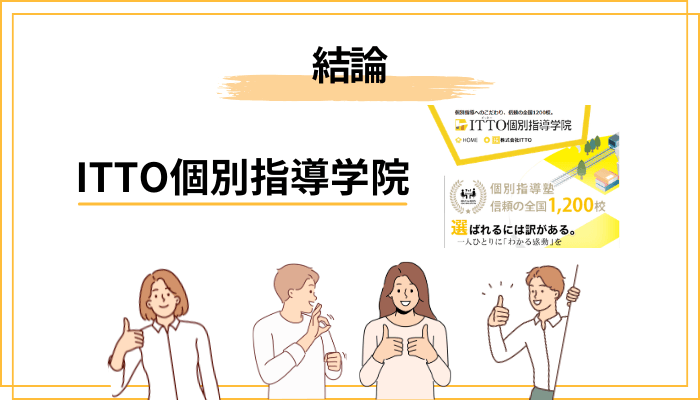 ITTO個別指導学院の口コミが「真っ二つ」に割れる本当の理由