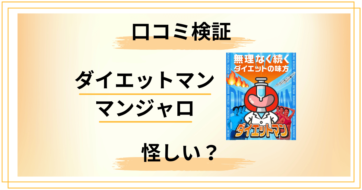 【怪しい?】知恵袋では?ダイエットマン マンジャロの口コミをレビュー