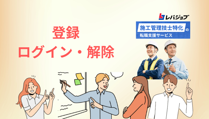 レバジョブの登録・ログイン・解除(退会)の手順まとめ