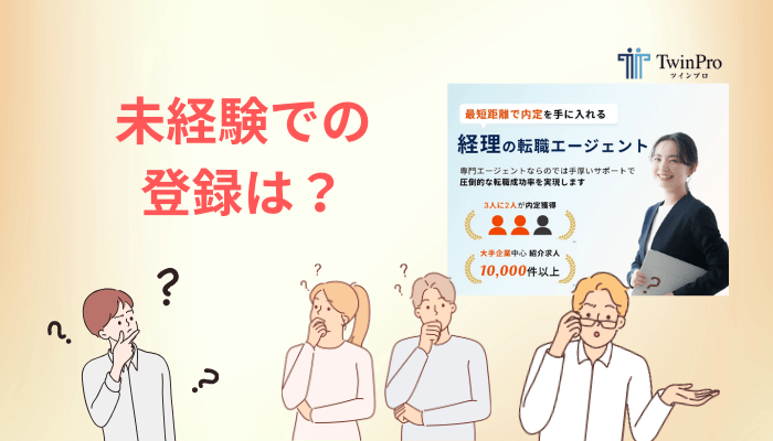 未経験・実務経験が浅い人がツインプロに登録する意味はあるのか