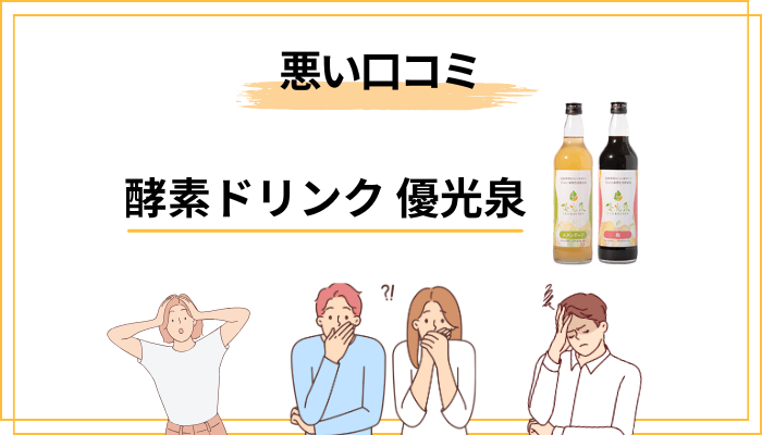 優光泉の“悪い口コミ・気になる声”も正直に見てみる