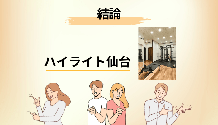 ハイライト仙台の口コミを10件すべて読んで、最初に固まった事実