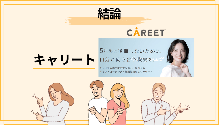 【結論】キャリートの口コミは「悪評がほぼ出ない」珍しいタイプ|CAREETの評判を一言で