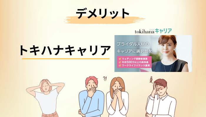 先に伝えます|トキハナキャリアの評判から見えるデメリット3つ