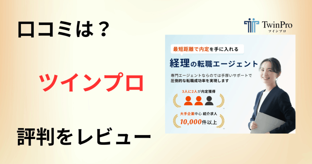 【口コミは？】どんな転職エージェント？ツインプロの評判をレビュー