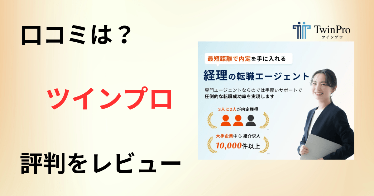 【口コミは?】どんな転職エージェント?ツインプロの評判をレビュー