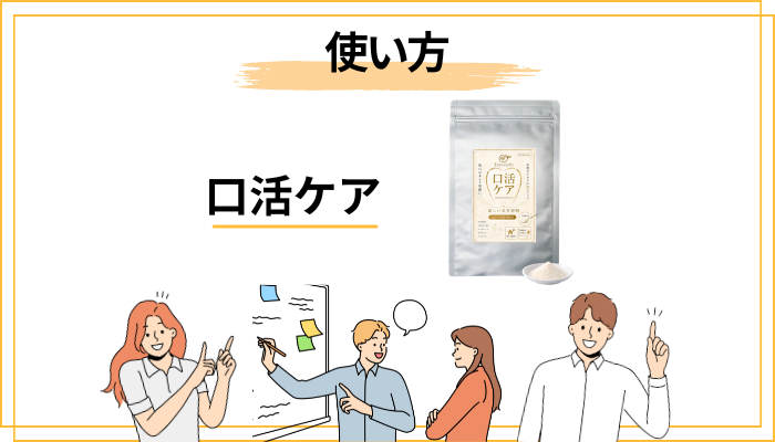 口活ケアの使い方｜失敗しない続け方のコツ