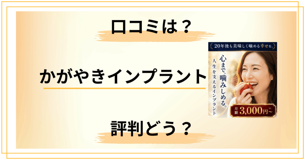 【評判悪い？】知恵袋では？かがやきインプラントの口コミを徹底レビュー