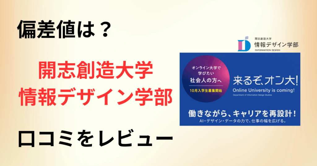 【偏差値はどう？】学費は？開志創造大学 情報デザイン学部の口コミをレビュー