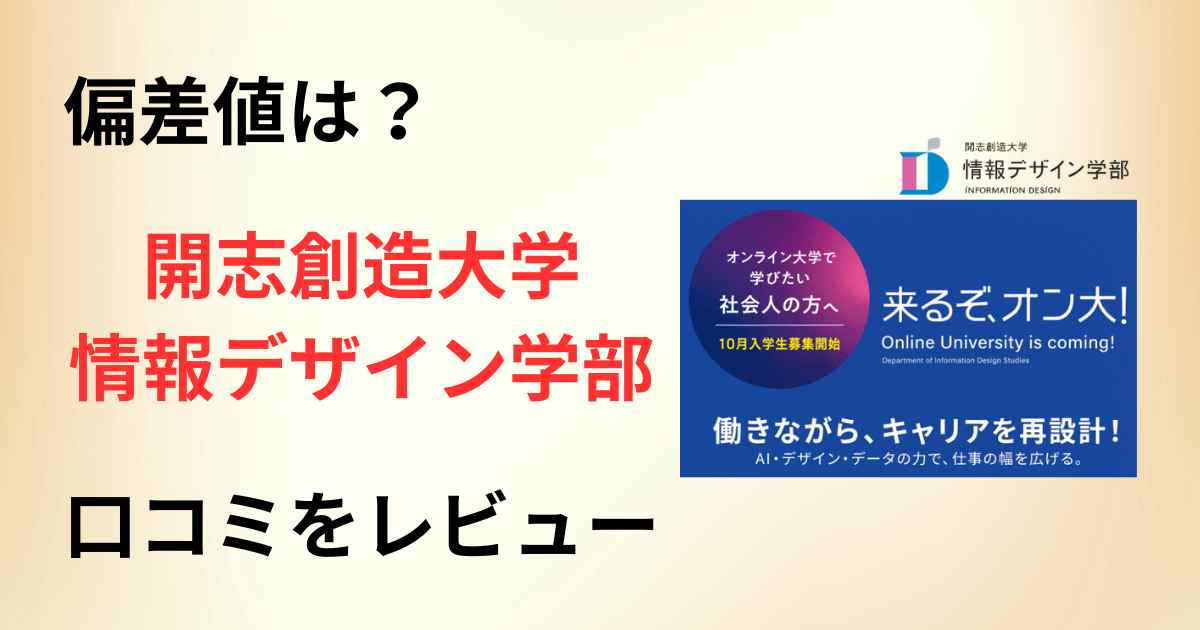 【偏差値はどう？】学費は？開志創造大学 情報デザイン学部の口コミをレビュー